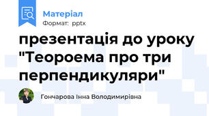 презентація до уроку "Теороема про три перпендикуляри"