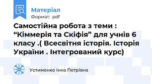 Самостійна робота з теми : “Кіммерія та Скіфія” для учнів 6 класу .( Всесвітня історія. Історія України . Інтегрований курс)