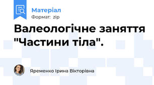 Валеологічне заняття "Частини тіла".