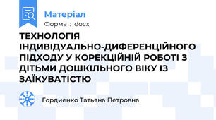 ТЕХНОЛОГІЯ ІНДИВІДУАЛЬНО-ДИФЕРЕНЦІЙНОГО ПІДХОДУ У КОРЕКЦІЙНІЙ РОБОТІ З ДІТЬМИ ДОШКІЛЬНОГО ВІКУ ІЗ ЗАЇКУВАТІСТЮ
