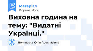 Виховна година на тему: "Видатні Українці."
