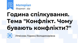 Година спілкування. Тема "Конфлікт. Чому бувають конфлікти?"