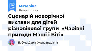 Сценарій новорічної вистави для дітей різновікової групи  «Чарівні пригоди Маші і Віті»