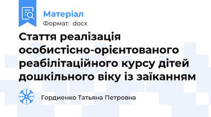 Стаття реалізація особистісно-орієнтованого реабілітаційного курсу дітей дошкільного віку із заїканням