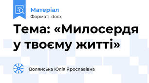 Тема: «Милосердя у твоєму житті»