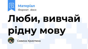 Люби, вивчай рідну мову