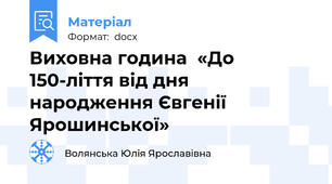 Виховна година  «До 150-ліття від дня народження Євгенії Ярошинської»