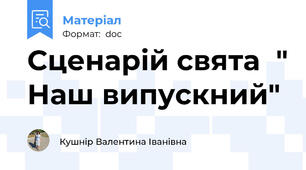 Сценарій свята  " Наш випускний"
