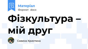 Фізкультура – мій друг