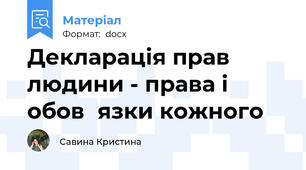 Декларація прав людини - права і обов᾽язки кожного