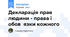 Декларація прав людини - права і обов᾽язки кожного