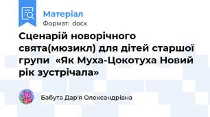 Сценарій новорічного свята(мюзикл) для дітей старшої групи  «Як Муха-Цокотуха Новий рік зустрічала»