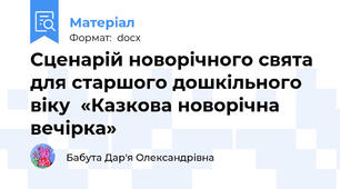Сценарій новорічного свята для старшого дошкільного віку  «Казкова новорічна вечірка»