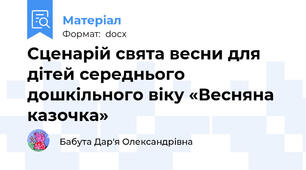 Сценарій свята весни для дітей середнього дошкільного віку «Весняна казочка»