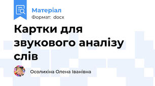 Картки для звукового аналізу слів