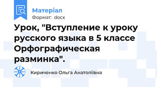 Урок, "Вступление к уроку русского языка в 5 классе Орфографическая разминка".