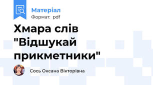 Хмара слів "Відшукай прикметники"