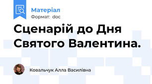 Сценарій до Дня Святого Валентина.