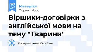 Віршики-договірки з англійської мови на тему "Тварини"