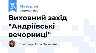 Виховний захід "Андріївські вечорниці"