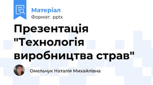 Презентація "Технологія виробництва страв"