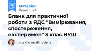 Бланк для практичної роботи з ЯДС "Вимірювання, спостереження, експеримен" 3 клас НУШ