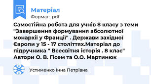 Самостійна робота для учнів 8 класу з теми "Завершення формування абсолютної монархії у Франції" . Держави західної Європи у 15 - 17 століттях.Матеріал до підручника " Всесвітня історія . 8 клас" Автори О. В. Гісем та О.О. Мартинюк