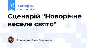 Сценарій "Новорічне веселе свято"