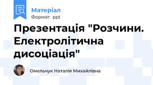 Презентація "Розчини. Електролітична дисоціація"