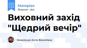 Виховний захід "Щедрий вечір"