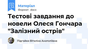 Тестові завдання до новели Олеся Гончара "Залізний острів"