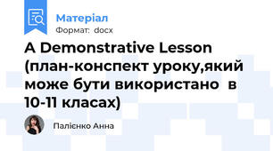 A Demonstrative Lesson (план-конспект уроку,який може бути використано  в 10-11 класах)