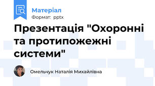Презентація "Охоронні та протипожежні системи"
