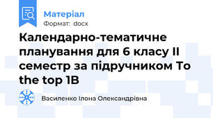 Календарно-тематичне планування для 6 класу II семестр за підручником To the top 1B