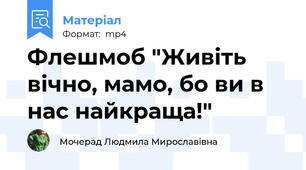 Флешмоб "Живіть вічно, мамо, бо ви в нас найкраща!"
