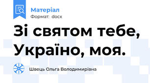 Зі святом тебе, Україно, моя.