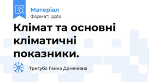 Клімат та основні кліматичні показники.