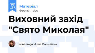 Виховний захід "Свято Миколая"