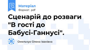 Сценарій до розваги "В гості до Бабусі-Ганнусі".