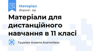 Матеріали для дистанційного навчання в 11 класі