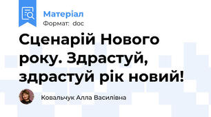 Сценарій Нового року. Здрастуй, здрастуй рік новий!