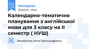 Календарно-тематичне планування з англійської мови для 3 класу на II cеместр ( НУШ)