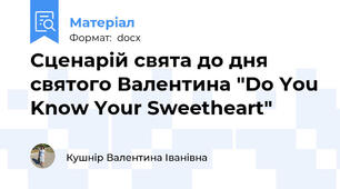 Cценарій свята до дня святого Валентина "Do You Know Your Sweetheart"