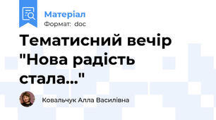 Тематисний вечір "Нова радість стала..."