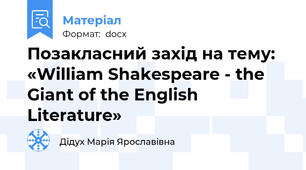 Позакласний захід на тему:  «William Shakespeare - the Giant of the English Literature»
