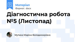 Діагностична робота №5 (Листопад)