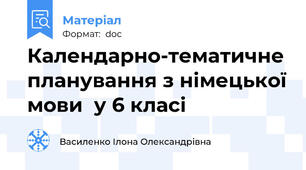 Календарно-тематичне планування з німецької мови  у 6 класі