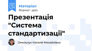 Презентація "Система стандартизації"