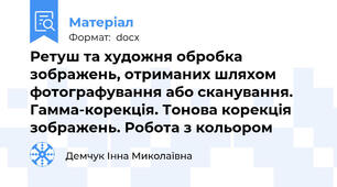 Ретуш та художня обробка зображень, отриманих шляхом фотографування або сканування. Гамма-корекція. Тонова корекція зображень. Робота з кольором