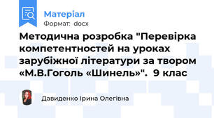 Методична розробка "Перевірка компетентностей на уроках зарубіжної літератури за твором «М.В.Гоголь «Шинель»".  9 клас